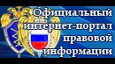 Официальный интернет-портал правовой информации.