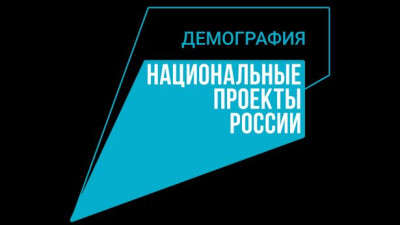 Национальные проекты России - Семья.