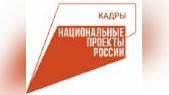 Национальные проекты России - Кадры.